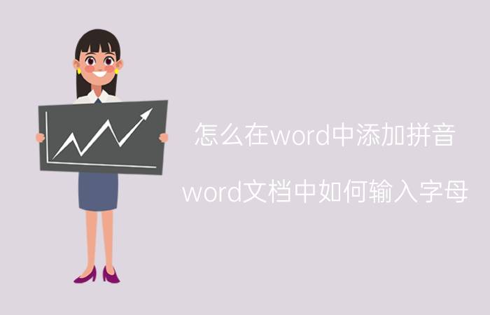 怎么在word中添加拼音 word文档中如何输入字母？